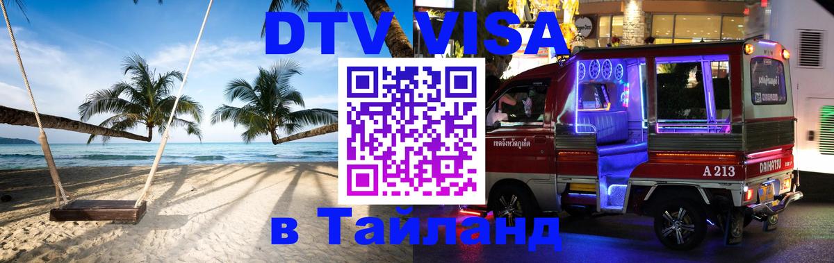 Стоимость и условия DTV визы — оформление в Таиланд под ключ - 