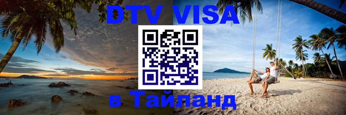Destination Thailand Visa (DTV виза) 