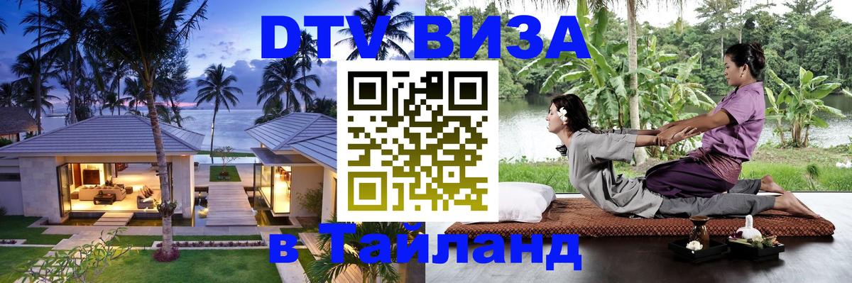 Оформить DTV визу в Тайланд 